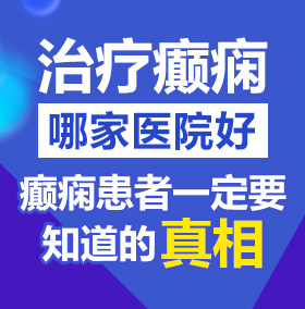 肏大屄看看北京治疗癫痫病医院哪家好